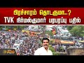 LIVE Vijay Campaign நேரம் கடந்து விட்டது பிரச்சா�