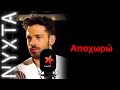 Κωνσταντίνος Αργυρός - Αποχωρώ  | ΝΥΧΤΑ στον ΡΥΘΜΟ|