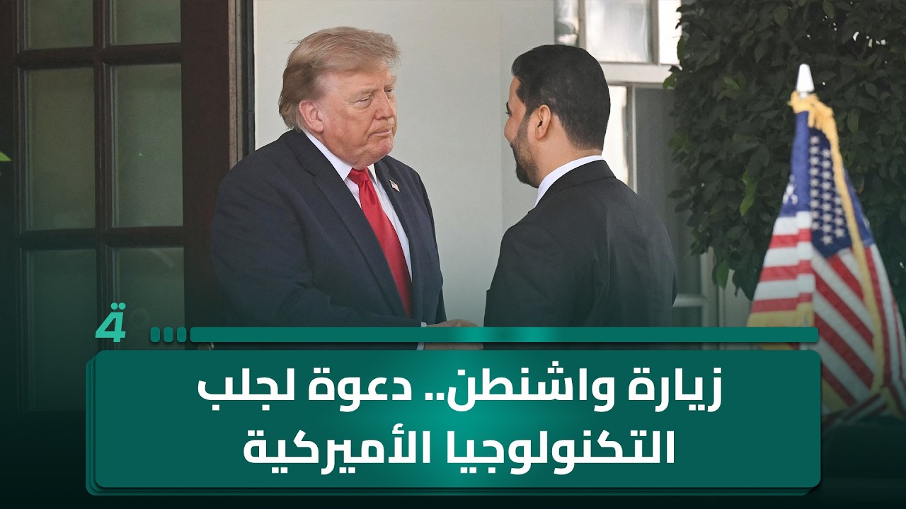 فيديو | زيارة واشنطن.. دعوة لجلب التكنولوجيا الأميركية الحديثة إلى العراق