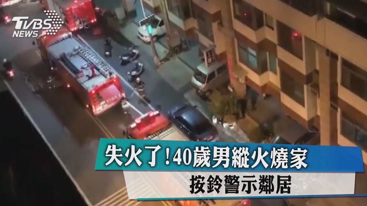 失火了!40歲男縱火燒家 按鈴警示鄰居