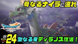 ふぁたの【ドラゴンクエストⅦリイマジンド】初見実況!＃24 【聖なる竜ティラノス復活】