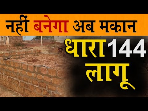 जमीन विवाद में धारा 144 मकान का काम रुका | धारा 144 का नोटिस @KanoonKey99