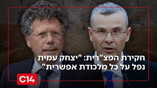 הקרב על ניהול חקירת הפצ"רית: "יצחק עמית נפל על כל מלכודת אפשרית" (חדשות ערוץ 14) - התמונה מוצגת ישירות מתוך אתר האינטרנט יוטיוב. זכויות היוצרים בתמונה שייכות ליוצרה. קישור קרדיט למקור התוכן נמצא בתוך דף הסרטון