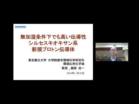 機械・ロボット学科 「無加湿条件下でも高い伝導性　シルセスキオキサン系新規プロトン伝導体」東京都立大学　大学院都市環境科学研究科　環境応用化学域　教授　梶原 浩