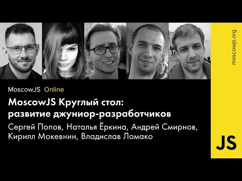 MoscowJS Online: Развитие джуниор-разработчиков