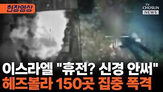 이스라엘 공중·지상 작전으로 헤즈볼라 150곳 타격 [티조Clip]