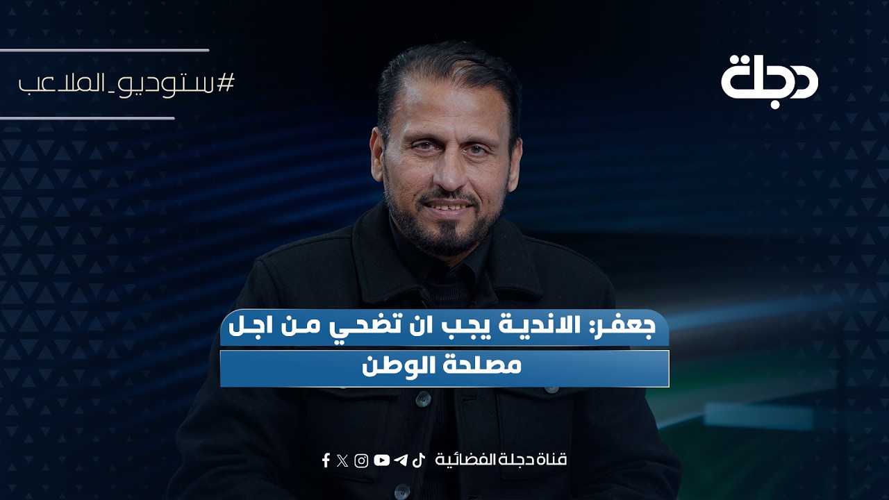 فيديو | جعفر: الاندية يجب ان تضحي من اجل مصلحة الوطن