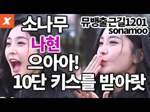 소나무 뮤직뱅크 출근길…나현 '나의 10단 키스를 받아라'(sonamoo,nahyun,music bank)