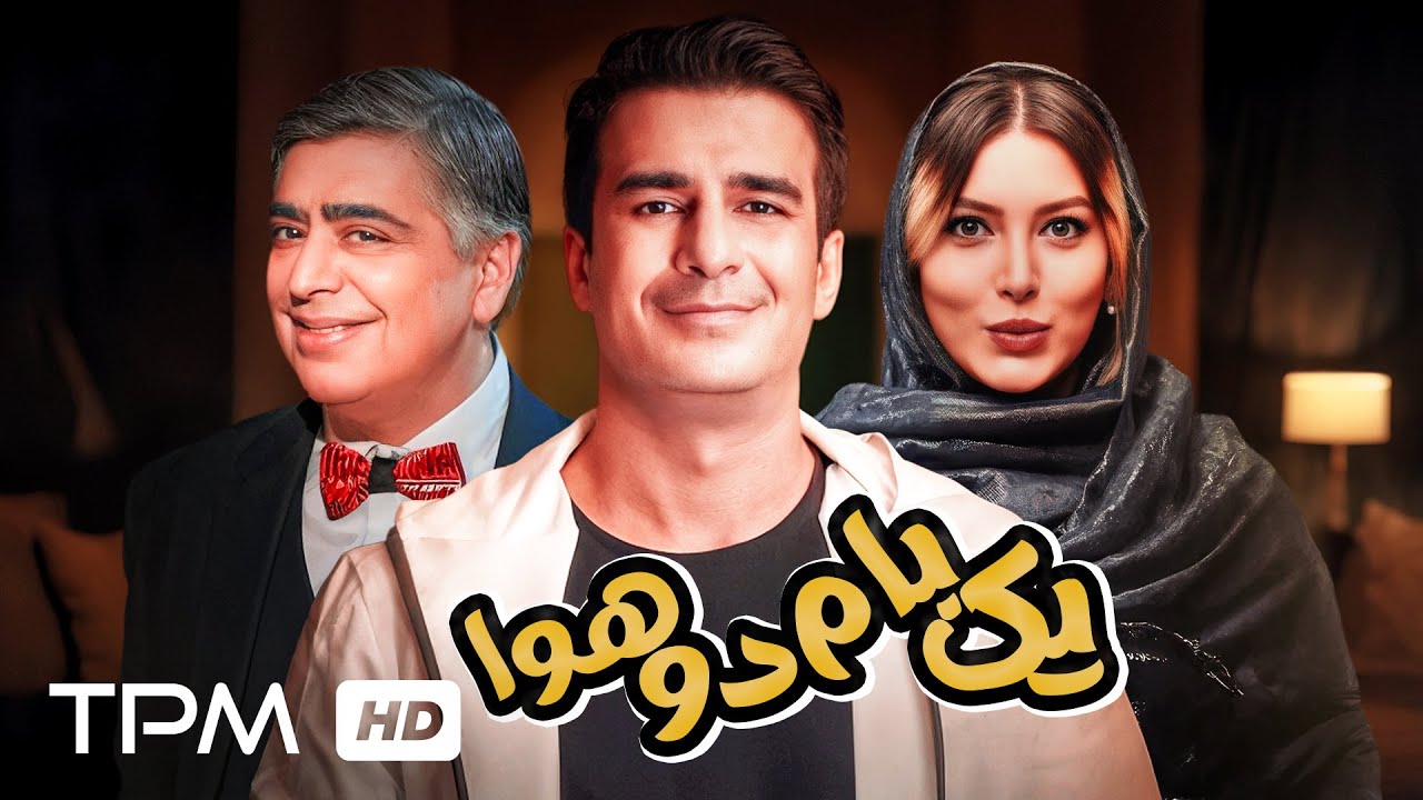 فیلم کمدی "یک بام و دو هوا" با بازی یوسف تیموری و رضا شفیعی جم