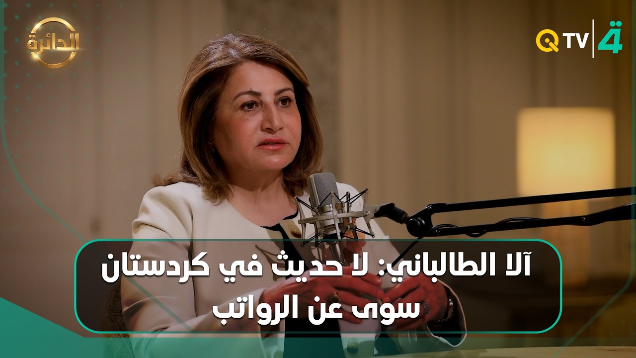 فيديو | آلا الطالباني: لا حديث في كردستان سوى عن الرواتب