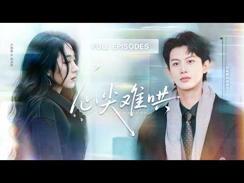 【王格格💖何健麒】結婚三年從未碰她，她以為总裁身患隱疾，直到他將懷孕的白月光帶回家！她當晚搬走，留下離婚協議，总裁卻瘋了般全城尋她，死缠烂打求复合！|《心尖难哄》 #最火短剧 #短剧 #cdrama