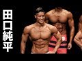 2018 オールジャパンメンズフィジーク選手権大会 田口純平選手