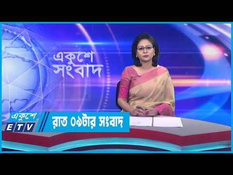 09 PM News || রাত ০৯টার সংবাদ || 09 April 2023