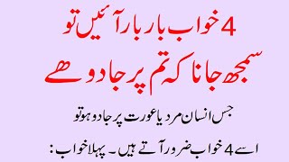 these 4 dreams come to black magic patients 4 khwab Jo jadu ke mareez ko aaty hain Black magic