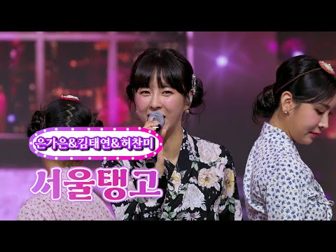 김태연&은가은&허찬미 - 서울탱고 화요일은 밤이 좋아 39화 220906 방송