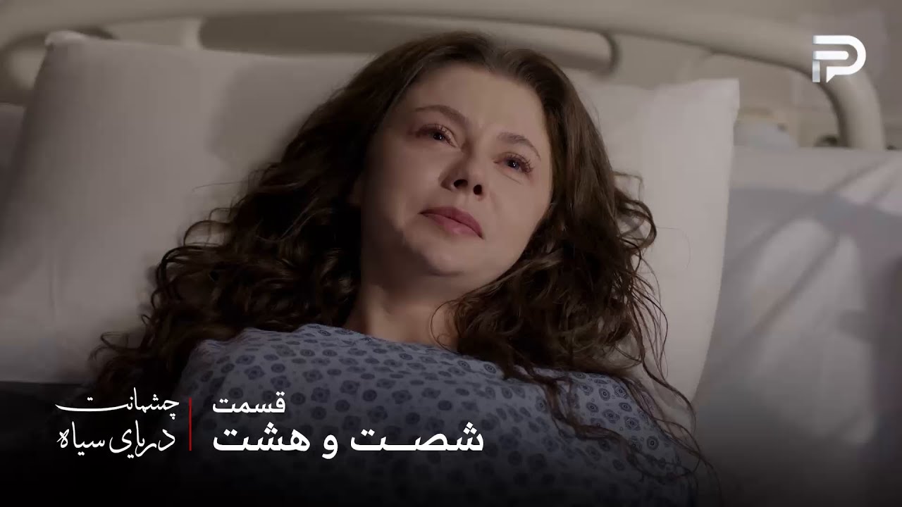 سریال ترکی چشمانت دریای سیاه | قسمت 68 | پری بچه اش رو از دست داد