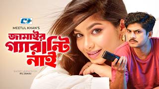 Download lagu Jamair Guarantee Nai | জামাইর গ্যারান্টি নাই | Niloy Alamgir | Parsa Evana | Bangla Short Drama 2026 mp3 Download lagu Jamair Guarantee Nai | জামাইর গ্যারান্টি নাই | Niloy Alamgir | Parsa Evana | Bangla Short Drama 2026 mp3