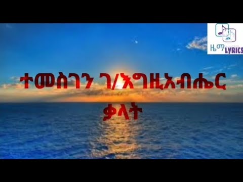 Kalat - Temesgen G/Egziabher (Temu) [with lyrics] ተመስገን ገ/እግዚአብሔር (ተሙ) ቃላት