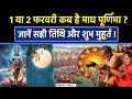Magh Purnima 2026 कब है माघ पूर्णिमा जानें सही ति�