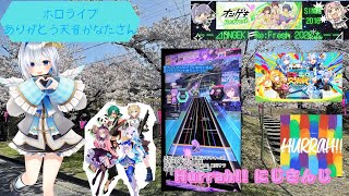 『ありがとう天音かなたさん/オンゲキRe:Fresh』Hurrah!! 月ノ美兎(にじウォーズ)、笹木咲(さくゆい)、葛葉、リゼ・ヘルエスタ(双龍会)、星川サラ、不破湊、アクシア・クローネ