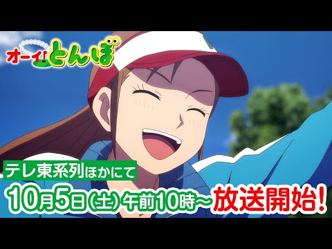 オーイ！とんぼ 第2期 Video1