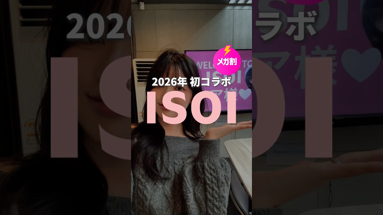 2026年初メガ割の割引率がやばすぎる⁉️⁉️