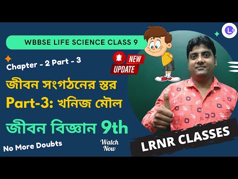 Chapter 2 Khanij Moulo | Jibon Songhothoner Stor PART-3