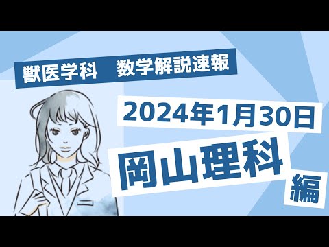 獣医学科 【2024年度】2024年1月30日 岡山理科大学 獣医学科 数学解説