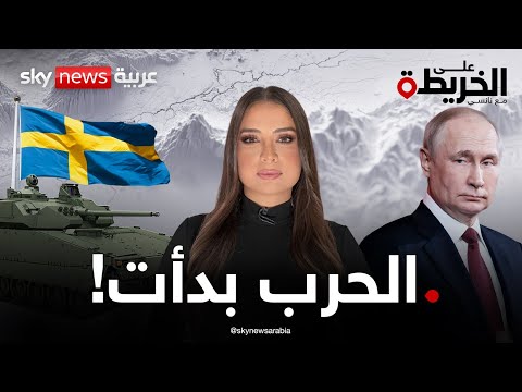 السويد تستنفر أمام ضغط المدرعات الروسية