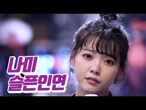 요요미 - 슬픈인연 (나미) Cover by YOYOMI