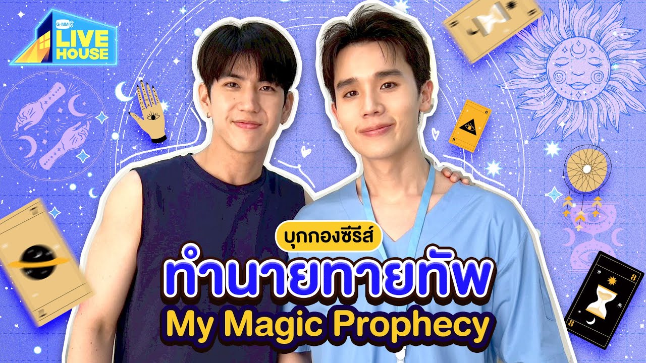 บุกกองซีรีส์ทำนายทายทัพ My Magic Prophecy ครั้งแรก! | GMMTV LIVE HOUSE