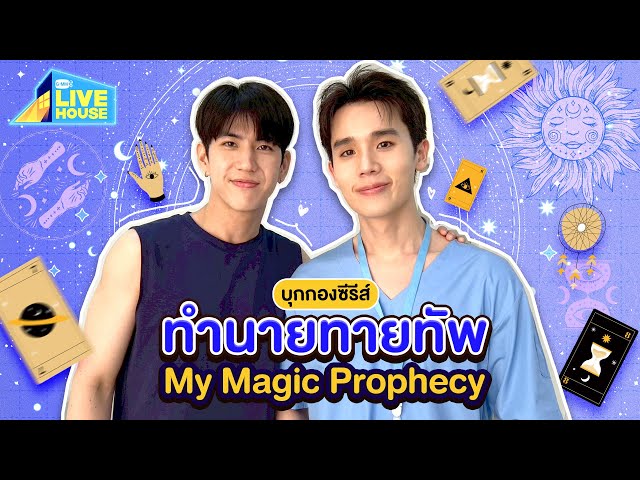 บุกกองซีรีส์ทำนายทายทัพ My Magic Prophecy ครั้งแรก! | GMMTV LIVE HOUSE