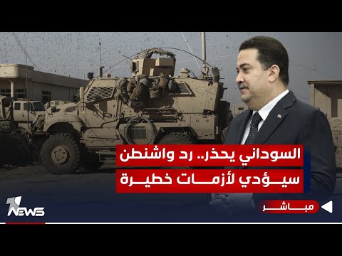 شاهد بالفيديو.. السوداني يحذر ويبلغ الاطار: رد واشنطن سيؤدي لأزمات داخلية خطيرة | اخبار الثامنة 2023/11/8