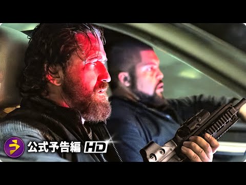 ジェラルド・バトラー主演! 映画『ザ ・アウトロー2 ／DEN OF THIEVES 2: PANTERA』海外版予告編