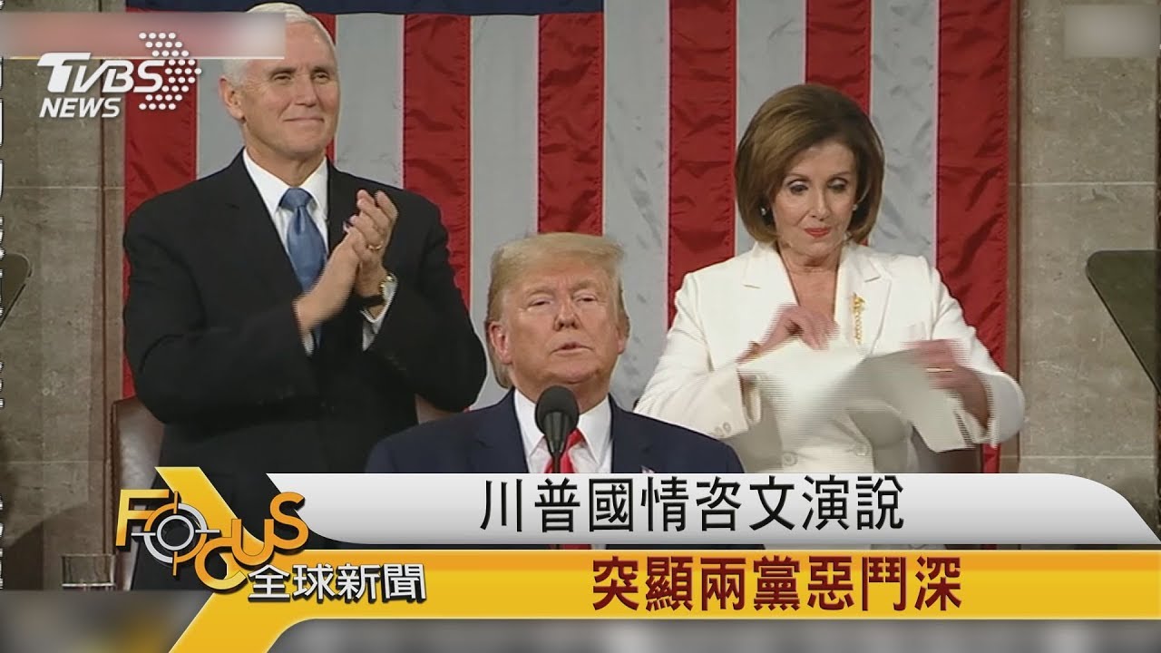 川普國情咨文演說 突顯兩黨惡鬥深