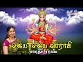 Jaya Jaya Vaarahi ஜெய ஜெய வாராஹி Saradha Raaghav