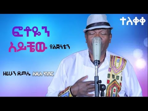 New Ethiopian Cover Music 2022 By ዘሪሁን ደምሴ /ፎቶዬን አይቼው የልጅነቴን/ Live performance