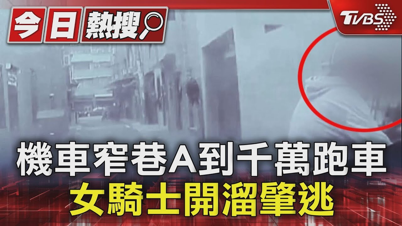 阿姨你別跑!機車窄巷A到千萬跑車 女騎士開溜肇逃