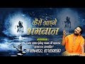 सांवरे का दिल को जीत लेने वाला भजन कैस�