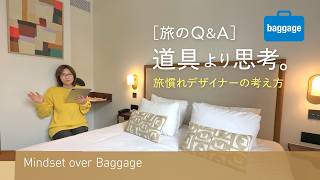 【Q&A】「何を持っていくか」より大切なこと。旅慣れデザイナーが答える、旅をアップデートする考え方