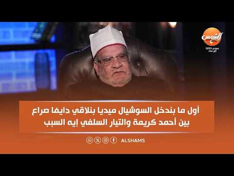 أحدهما كان «عامل بقالة» في محل بمدينة نصر.. أحمد كريمة ينتقد محمد حسان والحويني 
