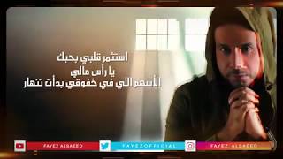 كلمات اغنية استثمر قلبي فايز السعيد