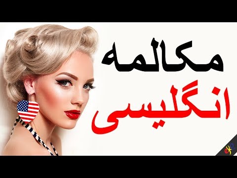 مکالمه انگلیسی ||| مهمترین کلمات و عبارات انگلیسی ||| انگلیسی / فارسی