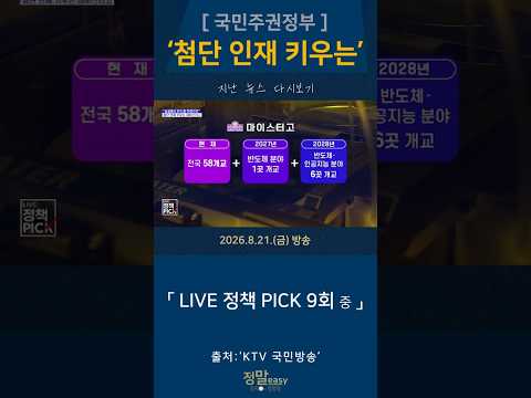 "교실에서 반도체 현장으로" 첨단 인재 키우는 마이스터고|LIVE 정책 PICK 9회 2026.8.21.(금) #KTV #국민방송 #반도체 #AI #인공지능 #마이스터고 #첨단인재