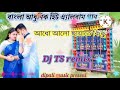 adho Alo chayate ) bangali adhanik hit dj humbing song/dj ts remix)( Djdipalimusic
