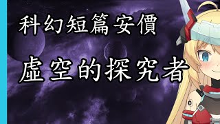 [Vtub] 重甲姬 -【科幻短篇安價】虛空的探究者