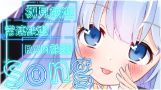 🔵【歌枠】初見さん大歓迎💎歌枠💎歌上手くなりた～い！【singing stream/Vtuber/ココ・ショコラ】