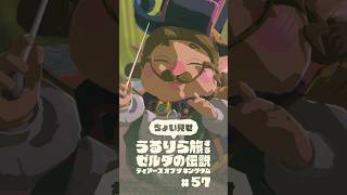 ちょい見せうるりら旅 #57【ゼルダの伝説 ティアーズ オブ ザ キングダム Switch2エディション】 #zelda #totk #ゼルダの伝説ティアーズオブザキングダム #ティアキン実況
