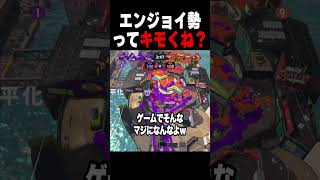 ゲームのエンジョイ勢ってキモくね？ #スプラトゥーン3 #splatoon3