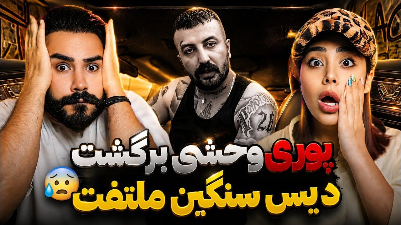 Poori - Tighe Tiza Zaman (REACTION) | پوری وحشتناک از خجالت فدایی و ملتفت دراومد😱